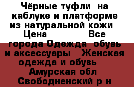 Чёрные туфли  на каблуке и платформе из натуральной кожи › Цена ­ 13 000 - Все города Одежда, обувь и аксессуары » Женская одежда и обувь   . Амурская обл.,Свободненский р-н